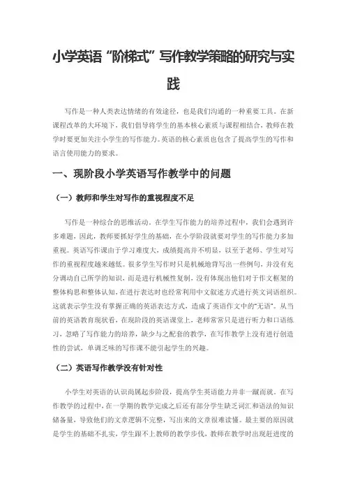 小学英语“阶梯式”写作教学策略的研究与实践