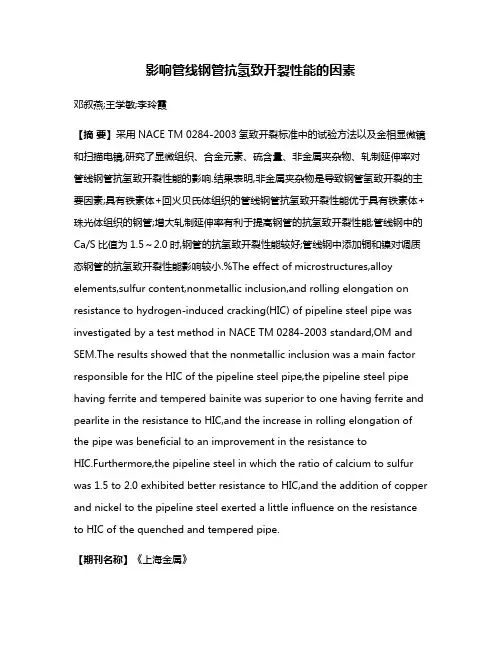 影响管线钢管抗氢致开裂性能的因素
