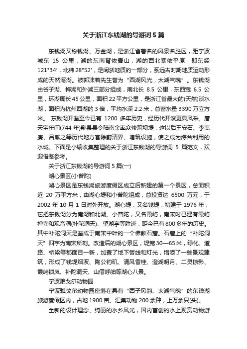 关于浙江东钱湖的导游词5篇
