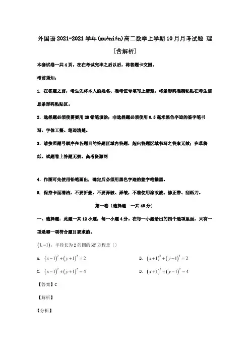 高二数学上学期10月月考试题理含解析试题(共19页)