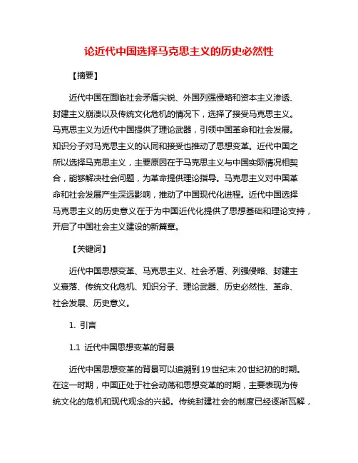 论近代中国选择马克思主义的历史必然性