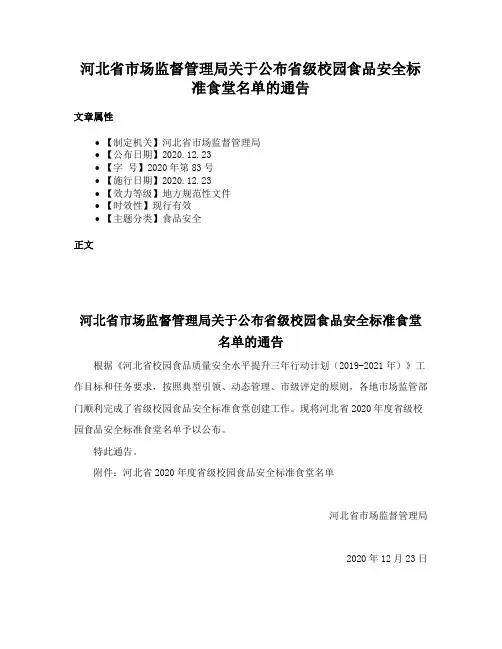 河北省市场监督管理局关于公布省级校园食品安全标准食堂名单的通告
