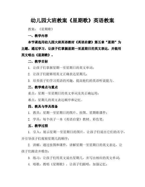 幼儿园大班教案《星期歌》英语教案
