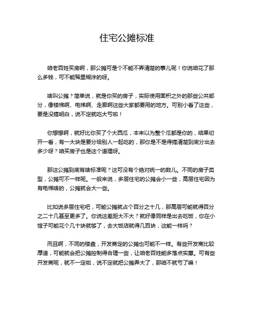住宅公摊标准