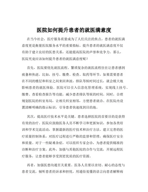 医院如何提升患者的就医满意度