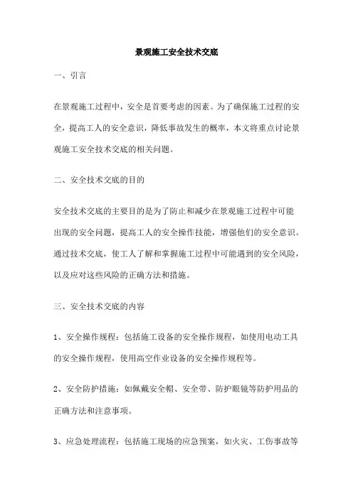 景观施工安全技术交底