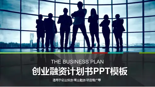 创业者背景的创业融资计划书PPT专题教学