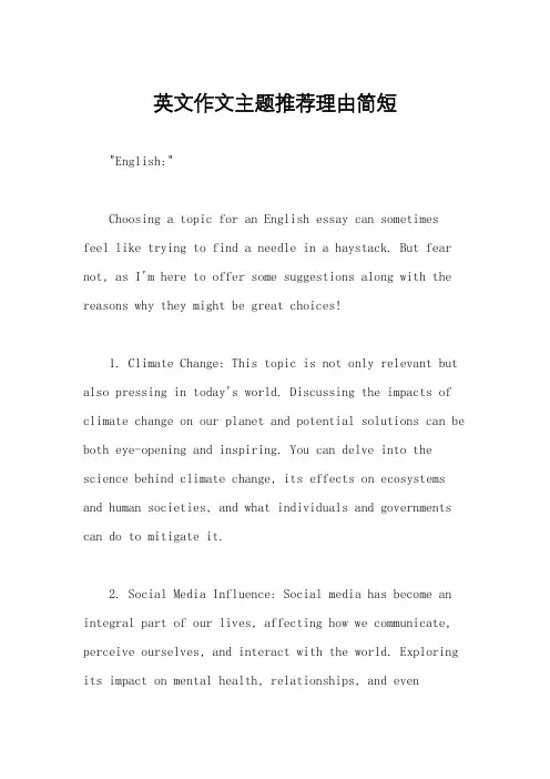 英文作文主题推荐理由简短