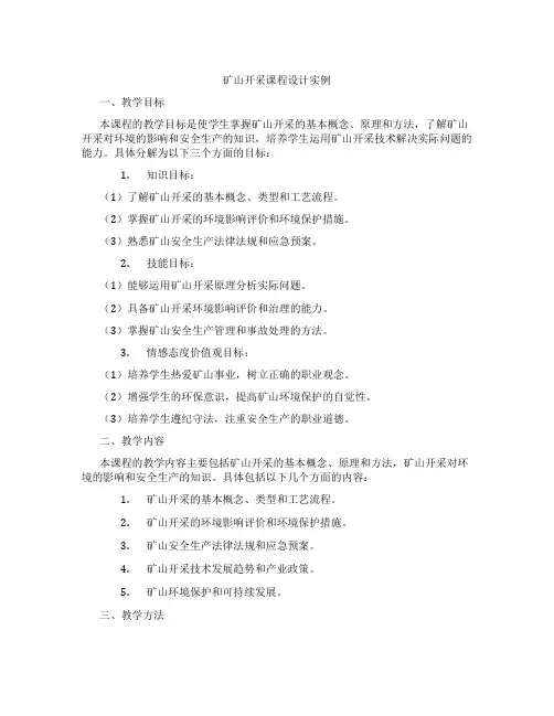 矿山开采课程设计实例