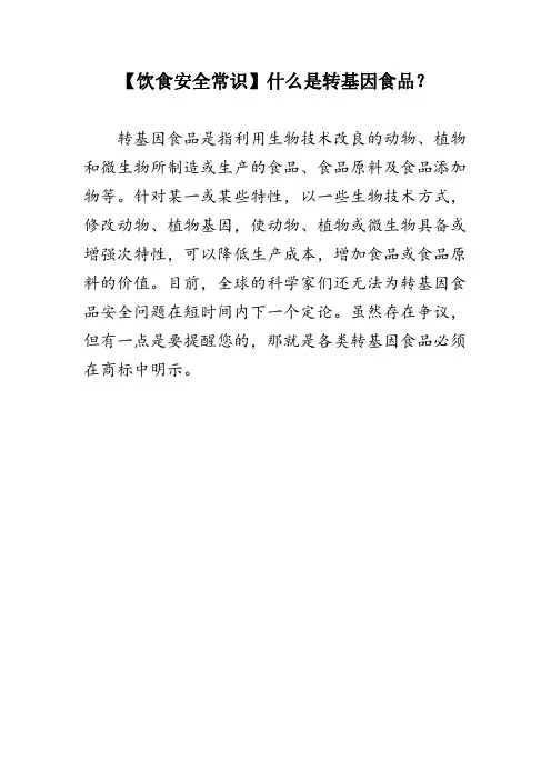 【饮食安全常识】什么是转基因食品？