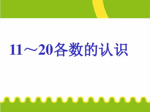 最新人教部编版小学一年级上册数学《11到20各数的认识》精品课件