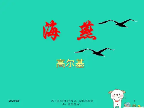 2018年九年级语文上册第一单元第3课海燕课件2冀教版380——)