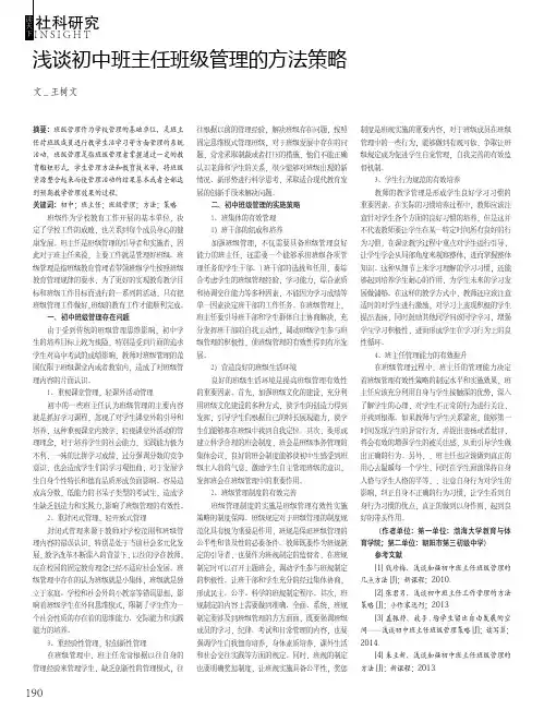 浅谈初中班主任班级管理的方法策略