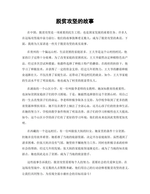 脱贫攻坚的故事