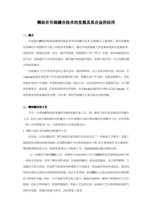 铜丝在引线键合技术的发展及其合金的应用