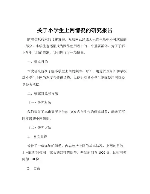 关于小学生上网情况的研究报告
