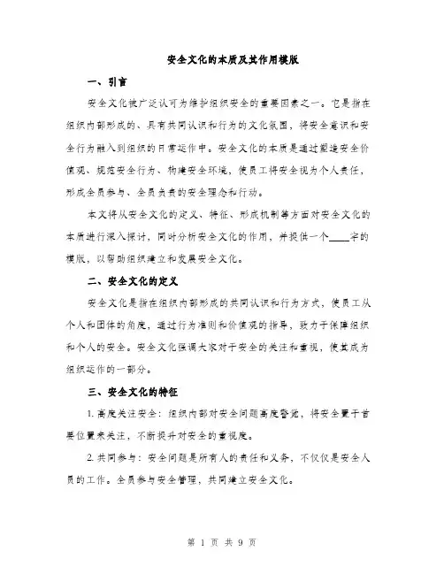 安全文化的本质及其作用模版（三篇）