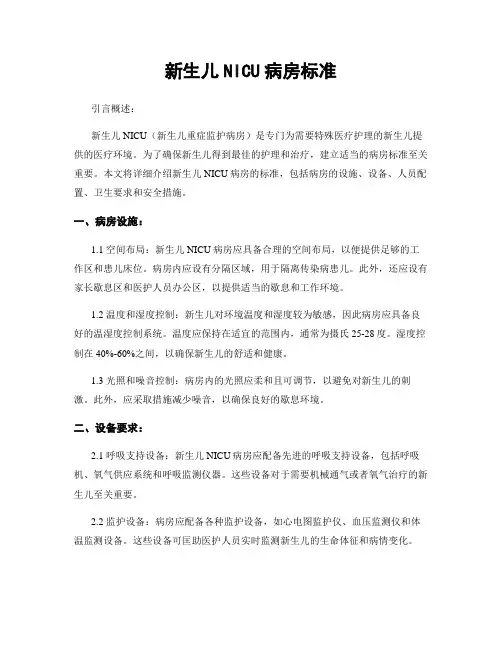 新生儿NICU病房标准