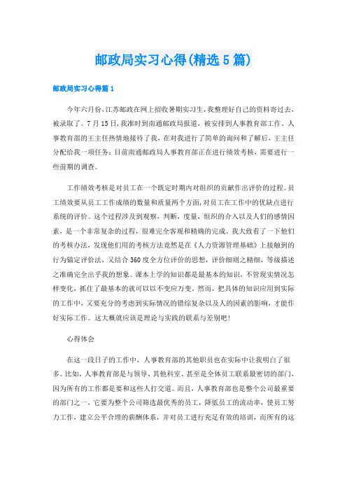 邮政局实习心得(精选5篇)