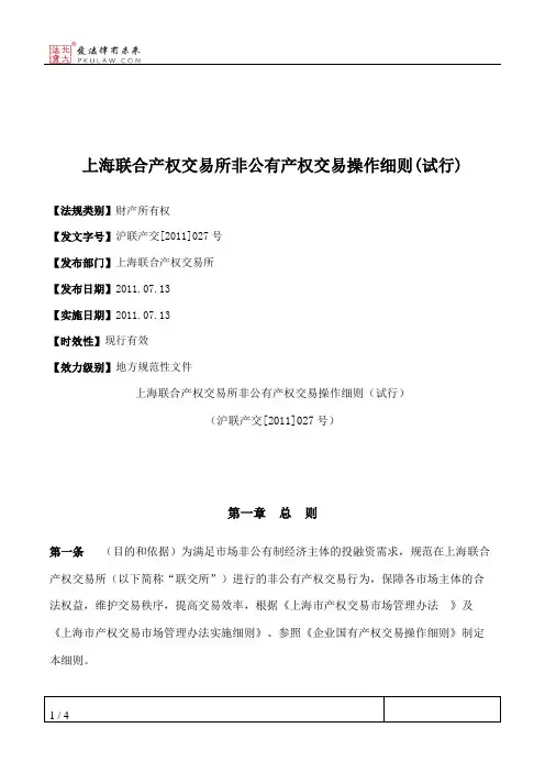 上海联合产权交易所非公有产权交易操作细则(试行)