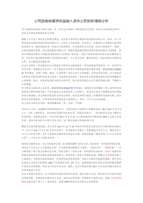 公司改制将留存收益转入资本公积的所得税分析