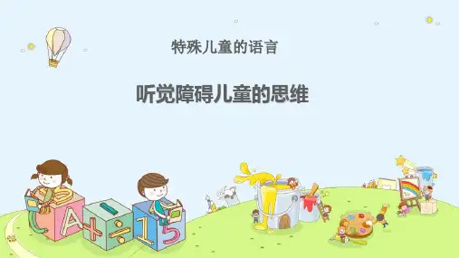 特殊儿童的思维—听觉障碍儿童的思维(心理学课件)