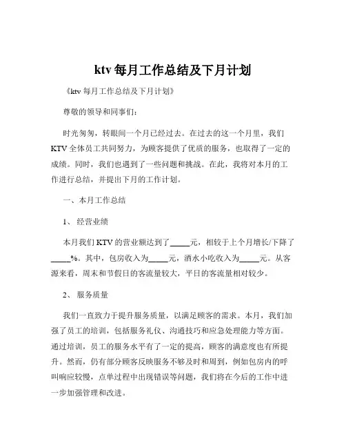 ktv每月工作总结及下月计划
