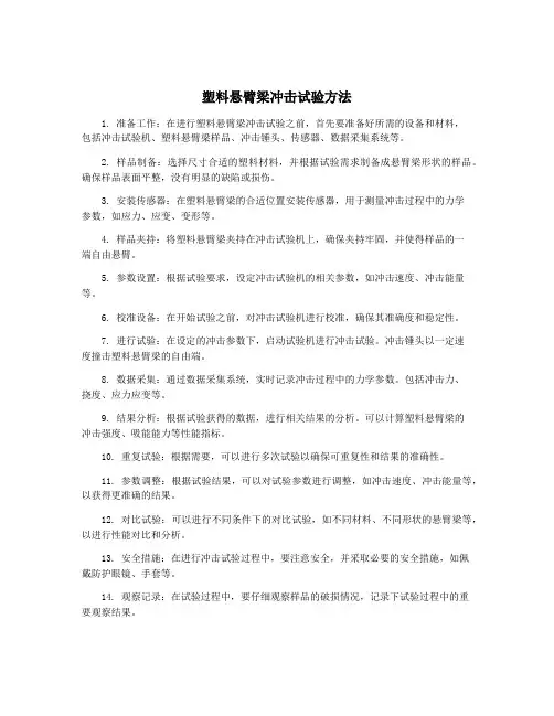 塑料悬臂梁冲击试验方法