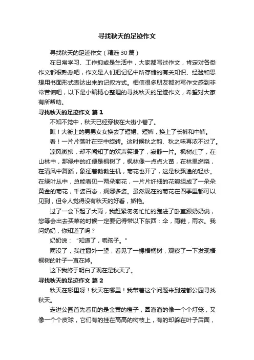 寻找秋天的足迹作文（精选30篇）