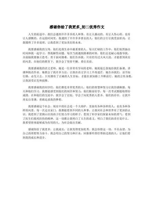 感谢你给了我更多_初二优秀作文