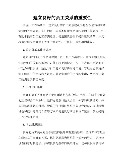 建立良好的员工关系的重要性