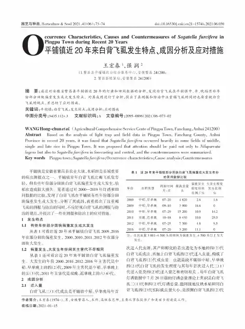 平铺镇近20年来白背飞虱发生特点、成因分析及应对措施