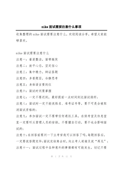 nike面试需要注意什么事项