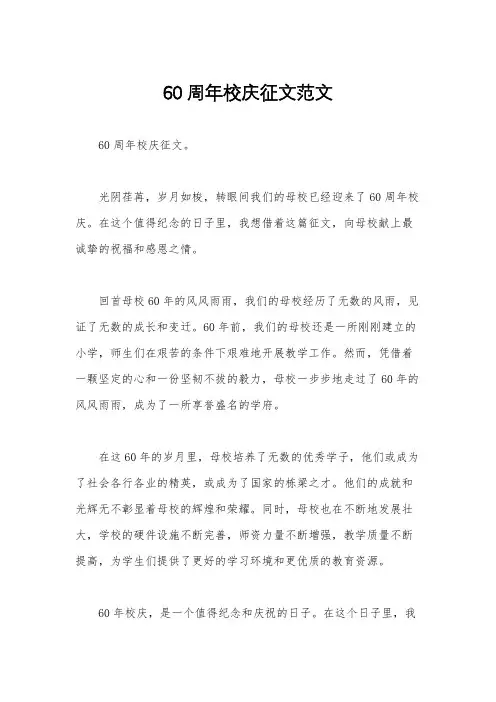 60周年校庆征文范文