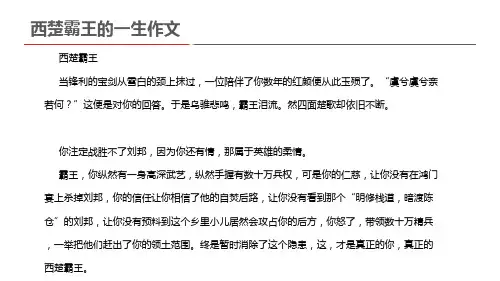 西楚霸王的一生作文