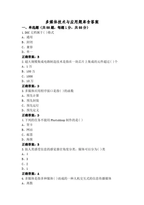 多媒体技术与应用题库含答案