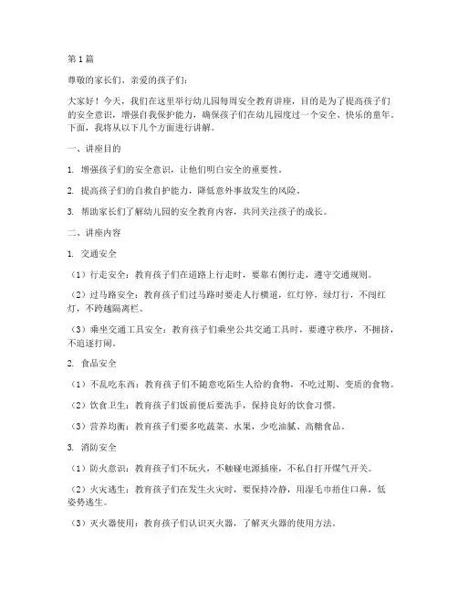 幼儿园每周安全教育讲座(3篇)