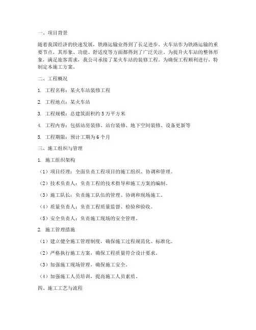 火车站装修工程施工方案