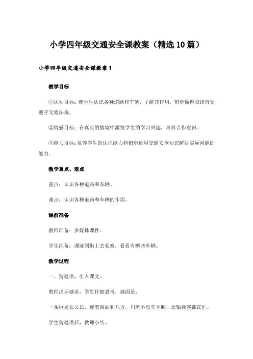 小学四年级交通安全课教案(精选10篇)