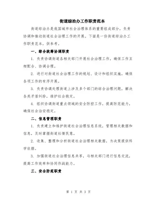 街道综治办工作职责范本