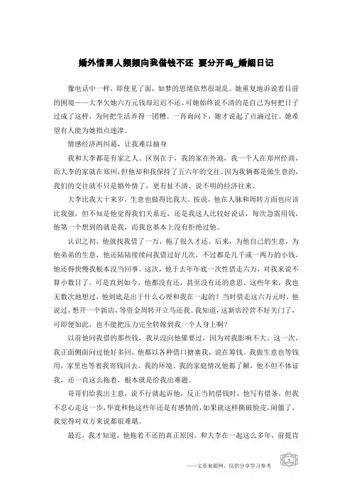 婚外情男人频频向我借钱不还 要分开吗-婚姻日记