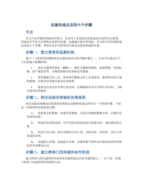 实施快速反应的六个步骤