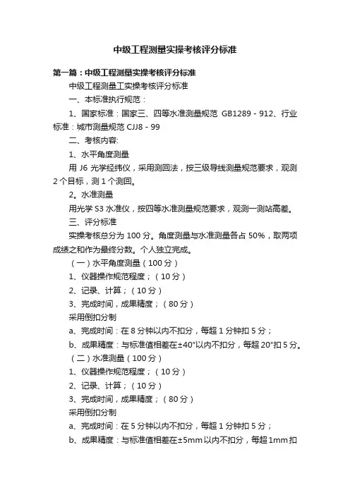 中级工程测量实操考核评分标准