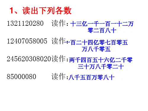 亿以上数的读法和写法练习课ppt
