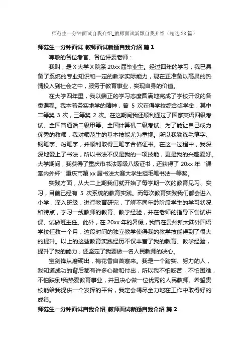 师范生一分钟面试自我介绍_教师面试新颖自我介绍（精选28篇）