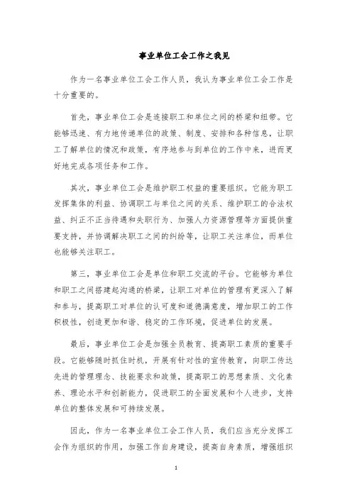 事业单位工会工作之我见