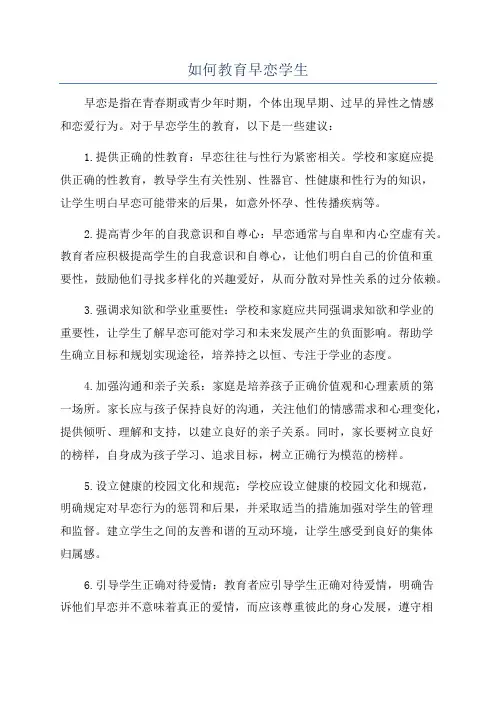 如何教育早恋学生