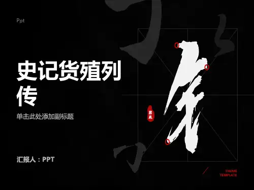 《史记货殖列传》课件