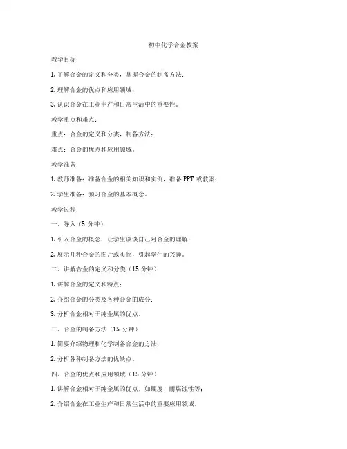 初中化学合金教案