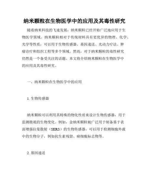 纳米颗粒在生物医学中的应用及其毒性研究